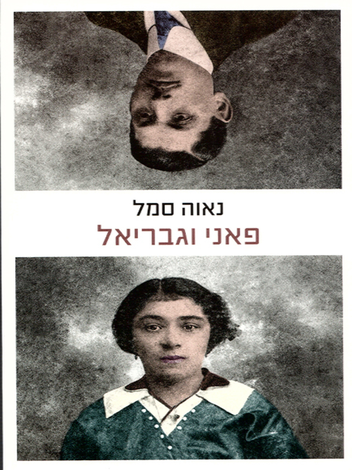 Cover of פאני וגבריאל - Fanny and Gabriel